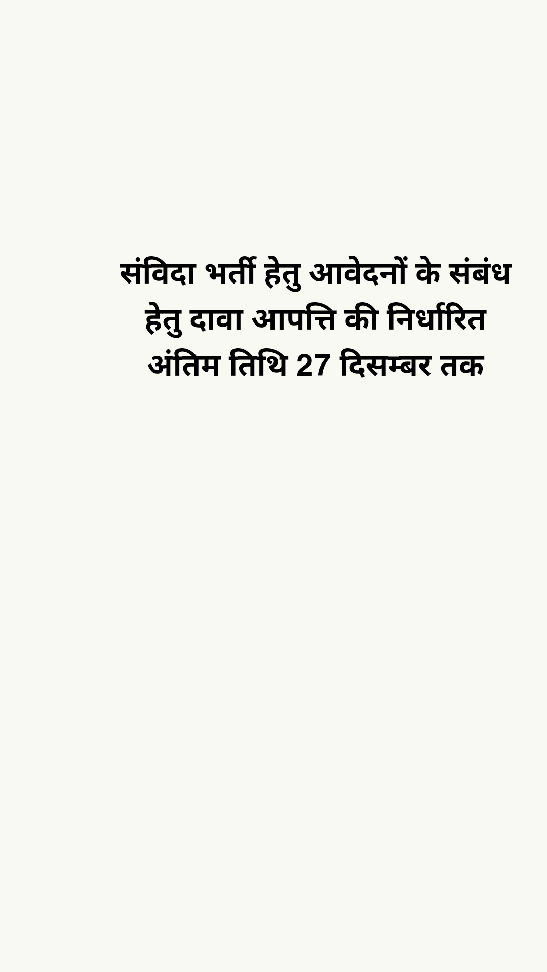 संविदा भर्ती हेतु आवेदनों के संबंध हेतु दावा आपत्ति की निर्धारित अंतिम तिथि 27 दिसम्बर तक