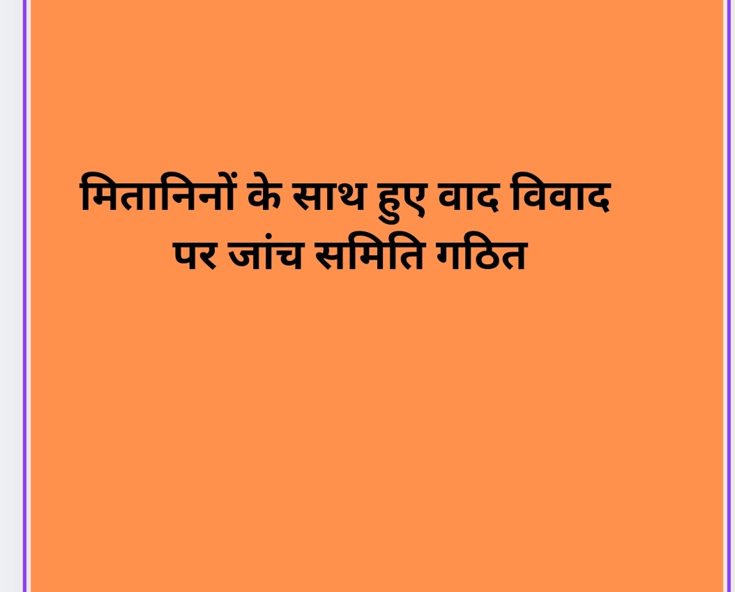 मितानिनों के साथ हुए वाद विवाद पर जांच समिति गठित