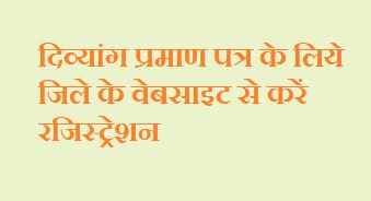 दिव्यांग प्रमाण पत्र के लिये जिले के वेबसाइट से करें रजिस्ट्रेशन